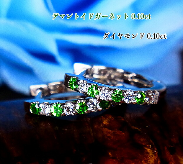 《新着!》《クーポン利用で20%OFF対象》ネオングリーン!あこがれ稀少ジュエル☆フープ!聖プラチナ♪Ptデマントイドガーネット0.10ct&ダイヤモンド0.10ctピアス!