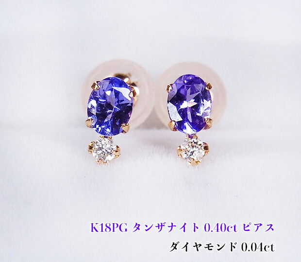 キラリ☆ダイヤひとしずく♪!K18PGタンザナイト0.40ct(D0.04ct)ピアス!