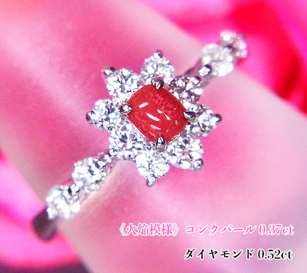 濃い薔薇色ピンク鮮やか!キラキラ、ダイヤの星デザイン!端正・華やか!揺らめく火炎も明瞭!上質コンク!カリブの秘宝☆Ptコンクパール0.37ct(D0.52ct)リング!