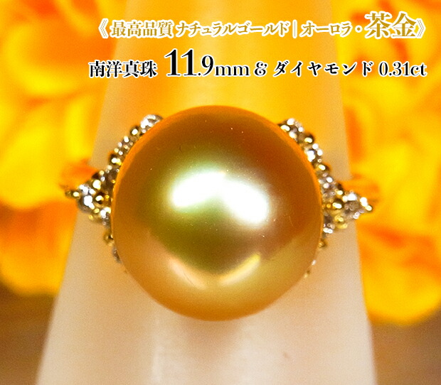 奇跡の極上ナチュラルゴールド!最高品質!【オーロラ茶金!】K18南洋真珠11.9mm(D0.31ct)リング!【真珠科学研究所・鑑別書付】【5月新着】