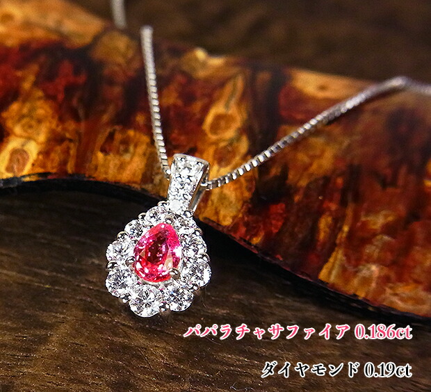 【8月新着!】キラキラ、高貴な蓮の花色!崇高なパパラチアサファイアの輝きを可憐・上品に!優美なお姫様ネックレス!Ptパパラチャサファイア0.186ct(D0.19ct)ネックレス【DGL鑑別書付】