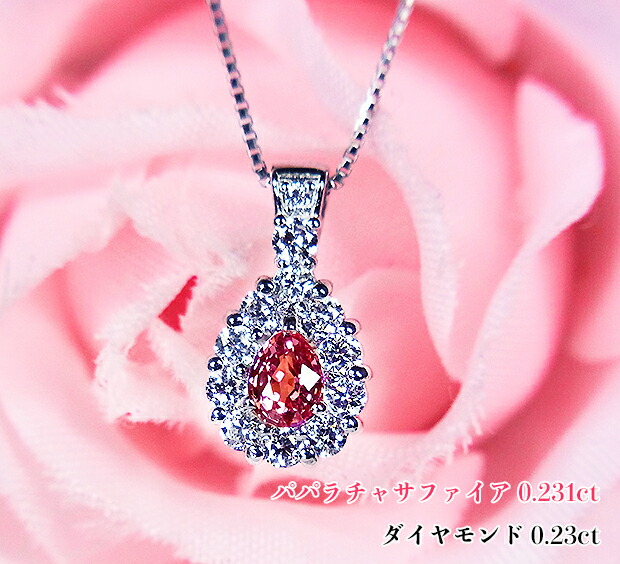 キラキラ、高貴な蓮の花色!崇高なパパラチアサファイアの輝きを可憐・上品に!優美なお姫様ネックレス!Ptパパラチャサファイア0.231ct(D0.23ct)ネックレス【DGL鑑別書付】