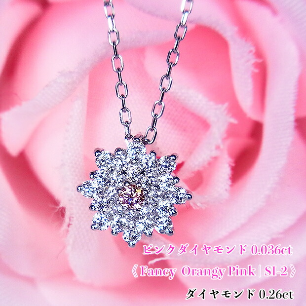 ファンシーオレンジィピンク!ダイヤ幾重にも咲き輝く、キラキラのお花♪FancyOrangyPinkSI-2!Ptピンクダイヤモンド0.036ct(D0.26ct)ネックレス!【中宝研ソ付】