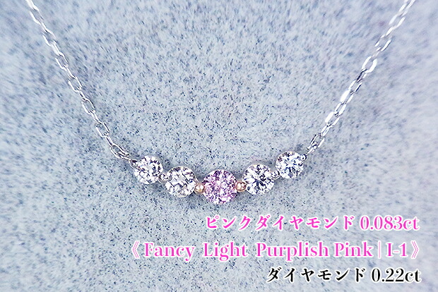 大粒0.083ct☆ファンシーライトパープリッシュピンク!ピンクダイヤの輝くラインまぶしく!FancyLightPurplishPinkI-1Ptピンクダイヤモンド0.083ct(D0.22ct)ネックレス!【中宝研ソ付】