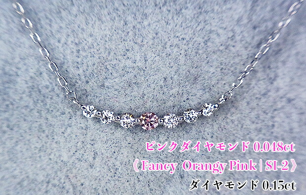可憐☆ファンシーオレンジィピンク!ピンクダイヤの輝くラインまぶしく!FancyOrangyPinkSI-2Ptピンクダイヤモンド0.048ct(D0.15ct)ネックレス!【中宝研ソ付】