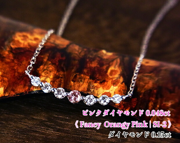 可憐☆ファンシーオレンジィピンク!ピンクダイヤの輝くラインまぶしく!FancyOrangyPinkSI-2Ptピンクダイヤモンド0.048ct(D0.15ct)ネックレス!【中宝研ソ付】