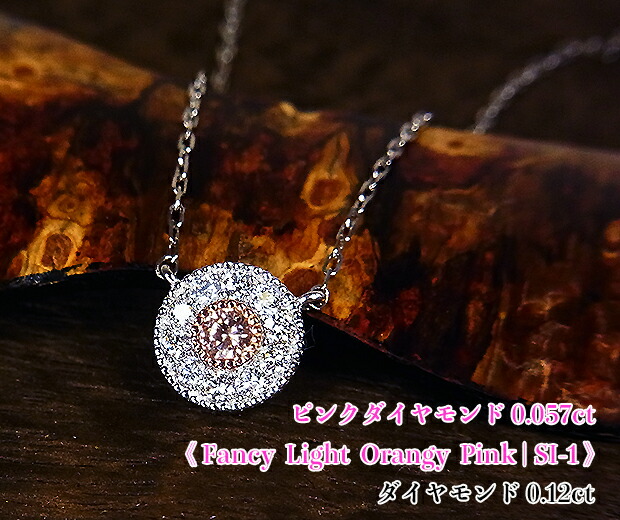 可憐☆ファンシーライトオレンジィピンク!プラチナも輝くミルグレイン♪FancyLightOrangyPinkSI-1Ptピンクダイヤモンド0.057ct(D0.12ct)ネックレス!【中宝研ソ付】