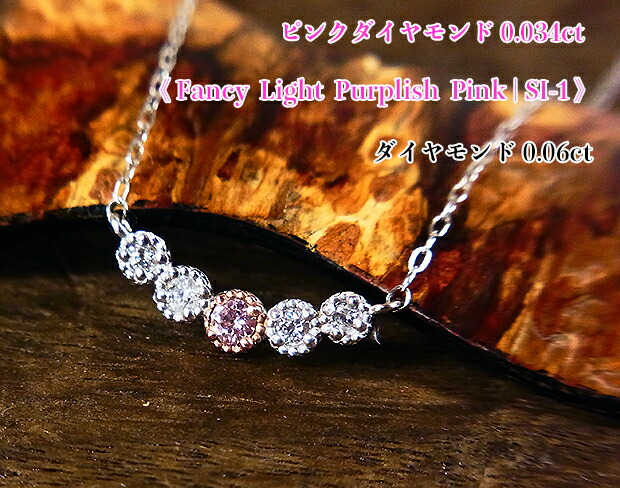 稀少☆ファンシーライトパープリッシュピンク!ピンクダイヤの輝くラインまぶしく!FancyLightPurplishPinkSI-1Ptピンクダイヤモンド0.034ct(D0.06ct)ネックレス!【中宝研ソ付】
