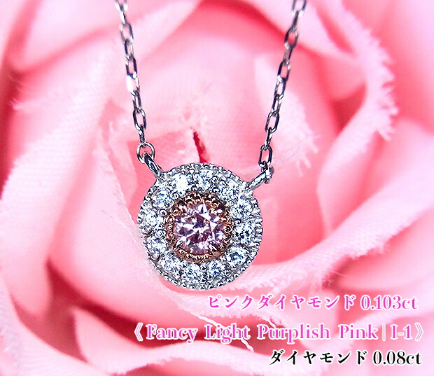 希少☆ファンシーライトパープリッシュピンク!一粒0.1カラットUp!プラチナも輝くミルグレイン♪FancyLightPurplishPinkI-1Ptピンクダイヤモンド0.103ct(D0.08ct)ネックレス!【中宝研ソ付】
