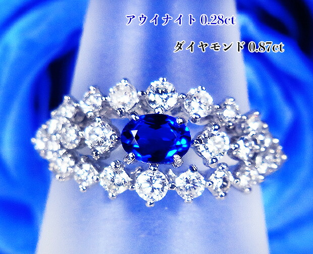 極上ネオンの最強ヴィヴィッドブルー!超希少な大粒0.28カラット!Ptアウイナイト0.28ct(D0.87ct)リング!