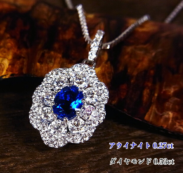 比類なき青の発色!鮮烈!神秘の濃厚ヴィヴィッドブルー!Ptアウイナイト0.27ct(D0.53ct)ネックレス!