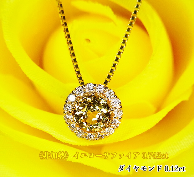 【非加熱!】ヴィヴィッドな黄金!清らかダイヤフレームに鮮やかに広がる!豊かな金色の世界♪0.742カラット☆貴重な大粒!K18イエローサファイア0.742ct(D0.12ct)ネックレス!【非加熱サファイア】【ノーヒート】【GRJ鑑別書付】