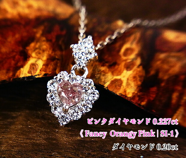 濃いハートピンクダイヤ0.2カラット超え!高貴に輝く大人のハート☆FancyOrangyPinkSI-1!Ptピンクダイヤモンド0.227ct(D0.20ct)ネックレス!【中宝研ソ付】