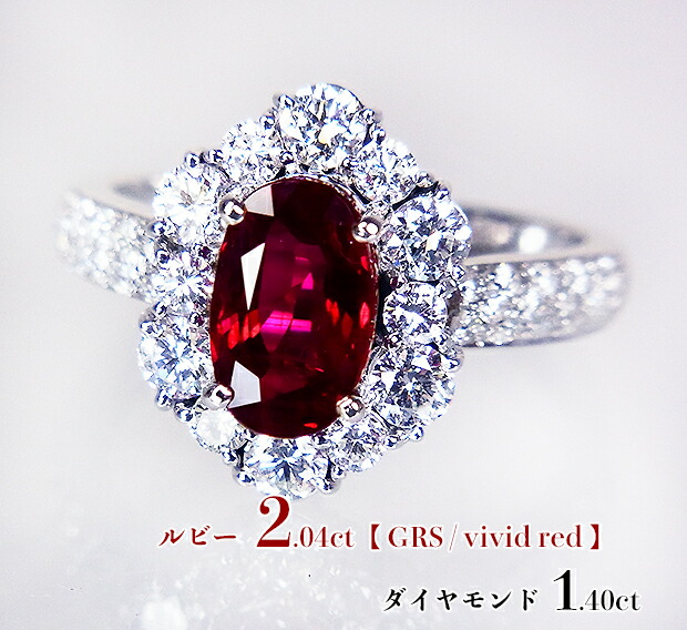 圧巻☆2カラット超え!ヴィヴィッドレッド!神秘の濃厚ピジョンブラッド系!奥深く底知れぬ魅惑の輝き!燦めき燃えたつ魔性の赤!K18WGルビー2.04ct(D1.40ct)リング!【vividred/GRS鑑別書付】