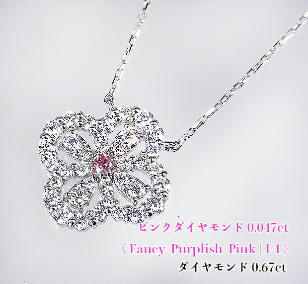 ファンシーパープリッシュピンク!輝きのループで描く!キラキラ☆ゴージャス花レース♪FancyPurplishPinkI-1!Ptピンクダイヤモンド0.047ct(D0.67ct)ネックレス!【中宝研ソーティング付】
