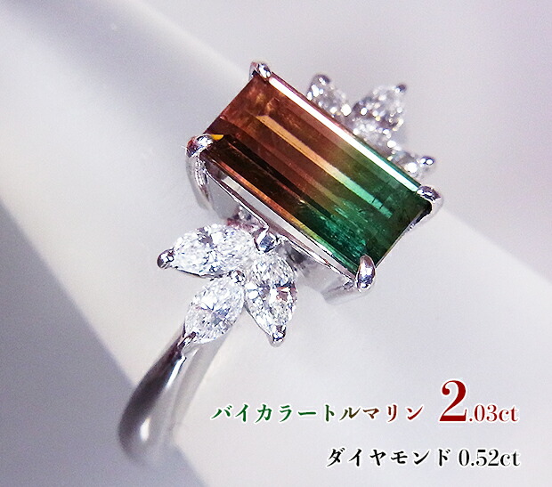 端正で明瞭な2カラー!圧巻の2カラット超えバイカラー!迫力のマーキスダイヤも輝く!ふしぎ魔法のブレンド、地球アート!Ptバイカラートルマリン2.03ct(D0.52ct)リング!