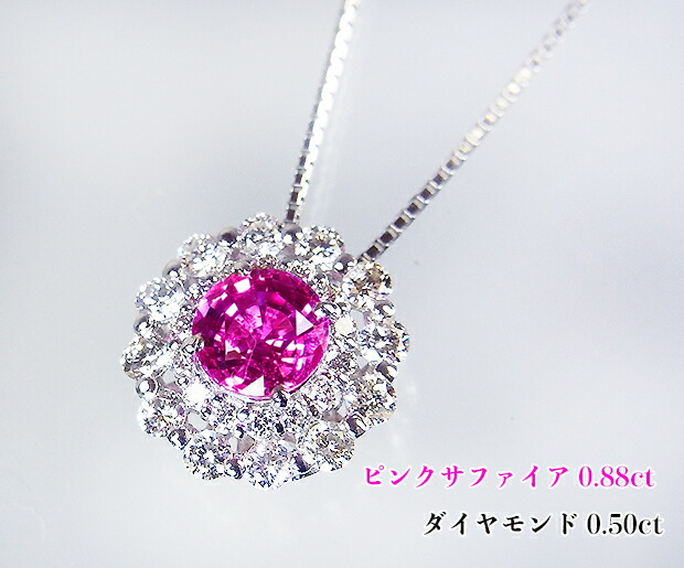 【11月新着!】ヴィヴィッド濃厚☆凄いインパクトピンク!極上大粒☆0.88カラット!ダイヤモンドも燦然!ジュエル太陽♪まばゆいばかりのピンクミラクル!Ptピンクサファイア0.88ct(D0.50ct)ネックレス!