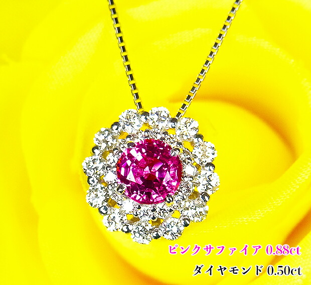 【11月新着!】ヴィヴィッド濃厚☆凄いインパクトピンク!極上大粒☆0.88カラット!ダイヤモンドも燦然!ジュエル太陽♪まばゆいばかりのピンクミラクル!Ptピンクサファイア0.88ct(D0.50ct)ネックレス!
