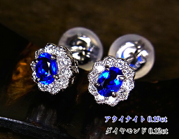 着後レビューで 屈指のレアジュエル アウイナイトの本格派ピアス 濃いvividな極上のコバルトブルー ダイヤに包まれ鮮やかに咲き輝く 幸せの青い花 Ptアウイナイト0 19ct D0 12ct ピアス 何でも揃う