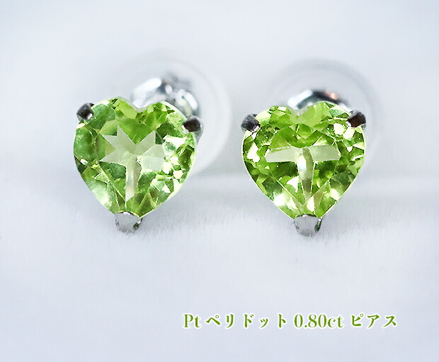 プラチナにみずみずしいライムグリーン！フレッシュリーフのまぶしい輝き♪ハート☆0.80カラット！Ptペリドット0.80ctピアス！【8月誕生石】