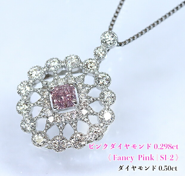 楽天市場】圧巻☆約0.3ct！甘美な魔力☆華やか純ピンク！キラキラ燦めき満ちる、ミルグレイン☆ダイヤレース！Fancy Pink SI-2 Ptピンク ダイヤモンド0.298ct (D 0.50ct)ネックレス！【中宝研・鑑定書付】 : ジェムスター（宝石の専門店）