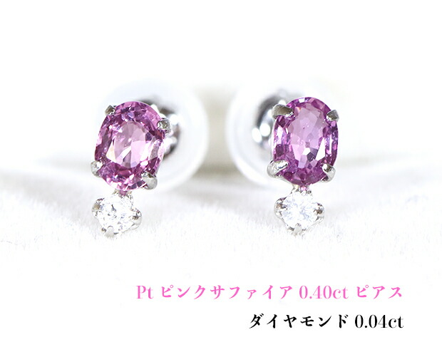 プラチナにあふれわく☆可憐なピンクミラクル！キラリ☆ダイヤひとしずく♪Ptピンクサファイア0.40ct(D0.04ct)ピアス！【9月誕生石】 17,505円