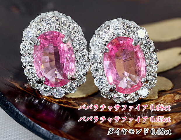 楽天市場】1.33カラット☆パパラチア！キラキラ、濃い蓮の花色！0.65ct &  0.68ct！強いテリ！清らかダイヤ水面、咲き浮かぶ！選ばれし美、崇高なパパラチャの輝き！Ptパパラチャサファイア1.33ct(D  0.48ct)ピアス！【AIGS鑑別書付】 : ジェムスター（宝石の専門店）