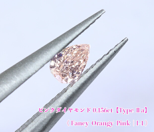 【楽天市場】【ピンクダイヤ・ルース特別販売】ピンクダイヤモンド・ルース / 《タイプ2A》0.107ct, Fancy Orangy Pink,  SI-1【中宝研ソーティング付】 : ジェムスター（宝石の専門店）