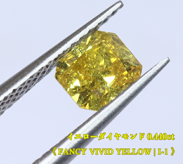 楽天市場】【イエローダイヤ・ルース特別販売】イエローダイヤモンド・ルース / 0.440ct, Fancy Vivid Yellow,  I-1【中宝研ソーティング付】 : ジェムスター（宝石の専門店）