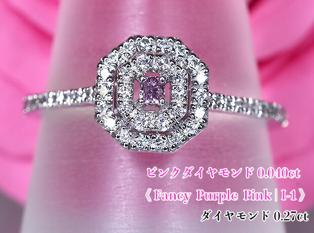鮮やかファンシーパープルピンク!高貴な紫ピンク輝く☆Happyオクタゴン!Fancy Purple Pink I-1 Ptピンクダイヤモンド0.040ct(D 0.27ct)リング!【AGTソ付】|ジェムスター(宝石の専門店)