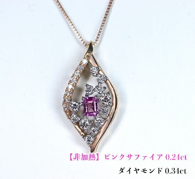 非加熱ピンクサファイア！夢色ピンク☆高貴なまぶしさ！潤いあふれる優美な煌めき！キラキラ連なるダイヤドロップ！K18PG/Ptピンクサファイア0.24ct(D 0.34ct) ネックレス！【非加熱】【AIGS鑑別書付】