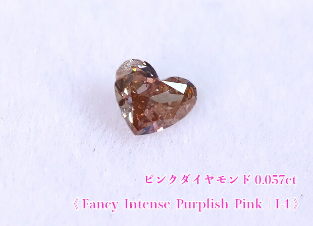 楽天市場】【ピンクダイヤ・ルース特別販売】☆ハートシェイプ☆ピンクダイヤモンド・ルース / 0.057ct, Fancy Intense Purplish  Pink , I-1【AGTソーティング付】 : ジェムスター（宝石の専門店）