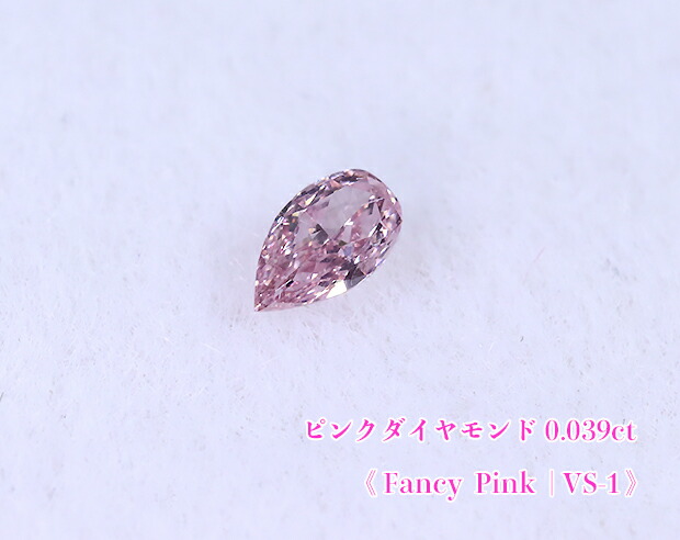 【ピンクダイヤ・ルース特別販売】ピンクダイヤモンド・ルース / 0.039ct, Fancy Pink, VS-1【中宝研ソーティング付】