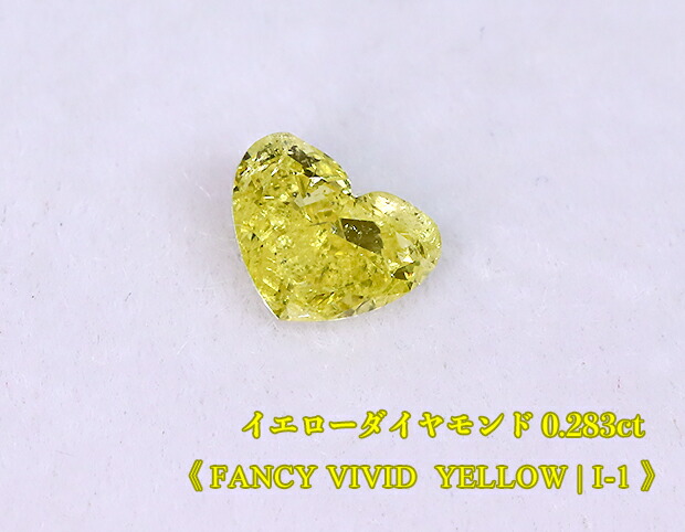 【イエローダイヤ・ルース特別販売】イエローダイヤモンド・ルース / 0.283ct, Fancy Vivid Yellow, I-1ハートシェイプ【中宝研ソーティング付】