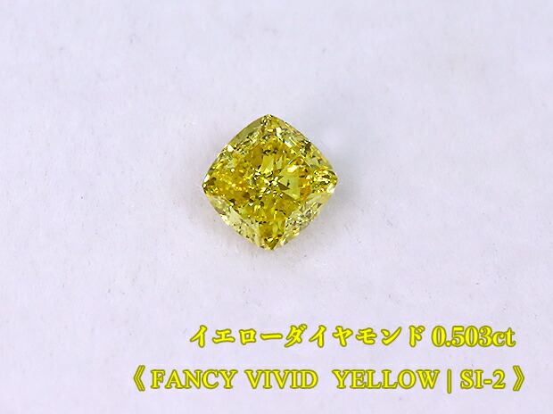 【イエローダイヤ・ルース特別販売】イエローダイヤモンド・ルース / 0.503ct, Fancy Vivid Yellow, SI-2【中宝研ソーティング付】