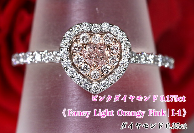 稀少0.175カラット☆ハートシェイプ！キラキラ☆ピンクミラクル！華やか美のハート！燦めき満ちる☆ダブルフレーム！Fancy Light Orangy Pink I-1！Pt/K18PGPtピンクダイヤモンド0.175ct(D 0.35ct)リング！【中宝研ソ付】