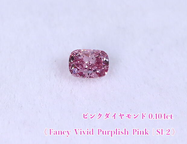 【ピンクダイヤ・ルース特別販売】ピンクダイヤモンド・ルース / 0.104ct, Fancy Vivid Purplish Pink , SI-2【中宝研ソーティング付】