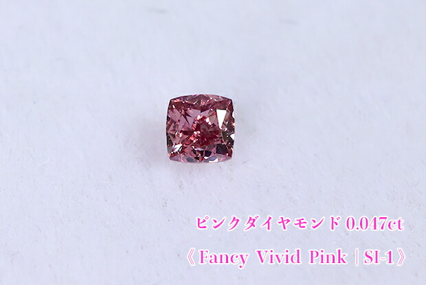 【ピンクダイヤ・ルース特別販売】ピンクダイヤモンド・ルース / 0.047ct, Fancy Vivid Pink , SI-1【中宝研ソーティング付】