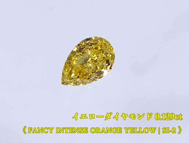 【イエローダイヤ・ルース特別販売】イエローダイヤモンド・ルース / 0.129ct, Fancy Intense Orange Yellow, SI-2【中宝研ソーティング付】