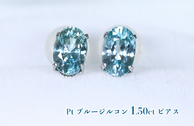 青の金剛光沢！地球最古の希少宝石ブルージルコン！1.50カラット☆ボリュームスタッド！キラキラのネオンブルー！希少！Ptブルージルコン1.50ctピアス！【12月誕生石】