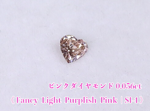【ピンクダイヤ・ルース特別販売】☆ハートシェイプ☆ピンクダイヤモンド・ルース / 0.056ct, Fancy Light Purplish Pink , SI-1【AGTソーティング付】|ジェムスター(宝石の専門店)