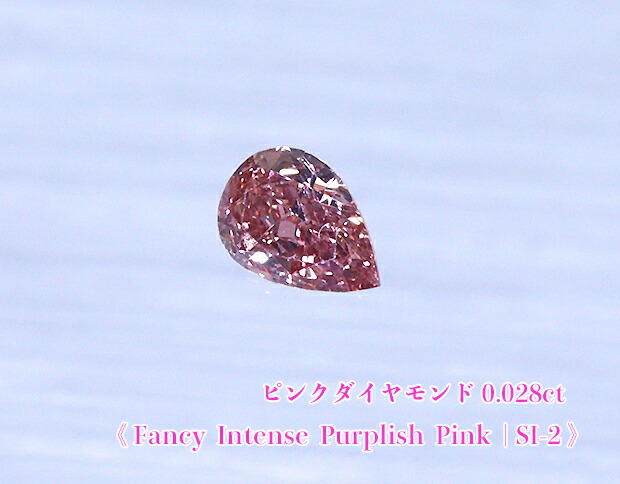 【ピンクダイヤ・ルース特別販売】ピンクダイヤモンド・ルース / 0.028ct, Fancy Intense Purplish Pink , SI-2【AGTソーティング付】｜ジェムスター（宝石の専門店）