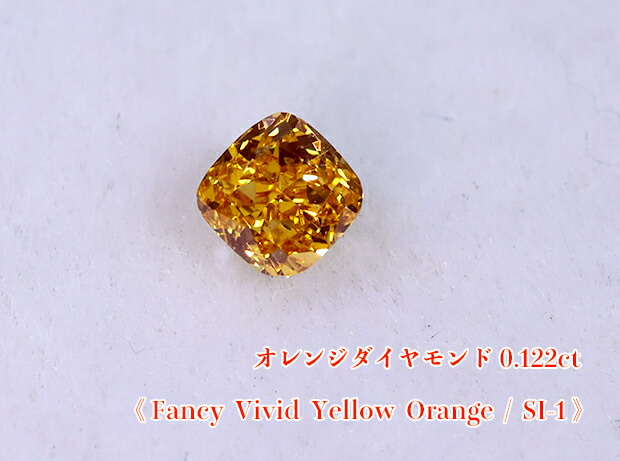 楽天市場】天然オレンジダイヤモンド ルース 0.222ct 【蛍光性が