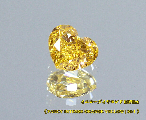 【イエローダイヤ・ルース特別販売】イエローダイヤモンド・ルース / 0.092ct, Fancy Intense Orange Yellow, SI-1 ハートシェイプ【中宝研ソーティング付】｜ジェムスター（宝石の専門店）