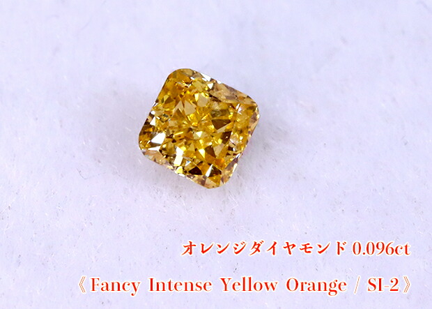 【オレンジダイヤ・ルース特別販売】オレンジダイヤモンド・ルース / 0.096ct, Fancy Intense Yellow Orange, SI-2【中宝研ソーティング付】｜ジェムスター（宝石の専門店）