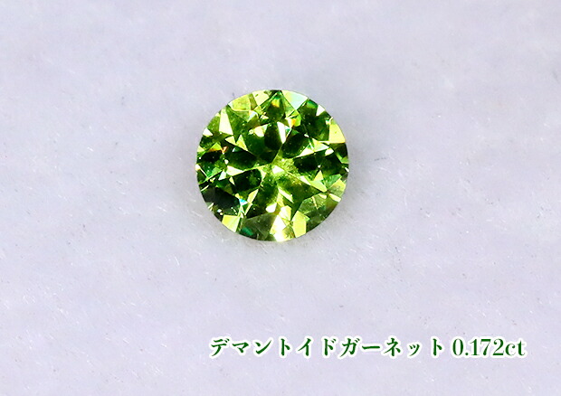 【ルース特別販売】鮮烈ライムグリーン!鮮烈ファイア!テリ最強!《ロシア産》デマントイドガーネット・ルース0.172ct【日独ソーティング付】|ジェムスター(宝石の専門店)