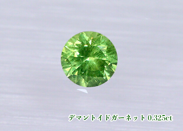 【ルース特別販売】優美なライムグリーン！鮮烈ファイア！テリ強！《ロシア産》デマントイドガーネット・ルース0.325ct【日独ソーティング付】