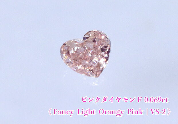 【ピンクダイヤ・ルース特別販売】☆ハートシェイプ☆ピンクダイヤモンド・ルース / 0.069ct, Fancy Light Orangy Pink, VS-2【中宝研ソーティング付】