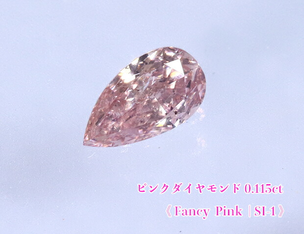 ＼百貨店SALE！／【25周年不死化】【サクラ色金剛石・ルース人並み外れた売りわたす】サクラ色金剛石・ルース / 0.115コンピュータ断層撮影法, Fancy Pink, SI-1【中宝研ソート付】