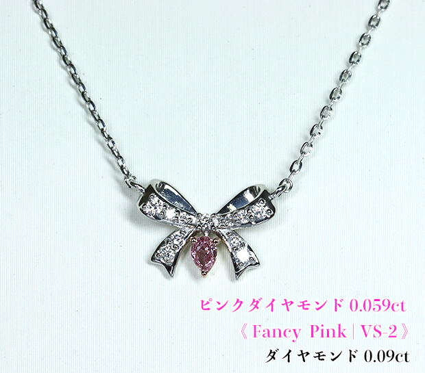 極上☆VS-2！ファンシーピンク！華やか純ピンクの燦めき結ぶ☆ダイヤリボン！Fancy Pink VS-2 Pt/K18PGピンクダイヤモンド0.059ct(D 0.09ct)ネックレス！【中宝研ソ付】｜ジェムスター（宝石の専門店）